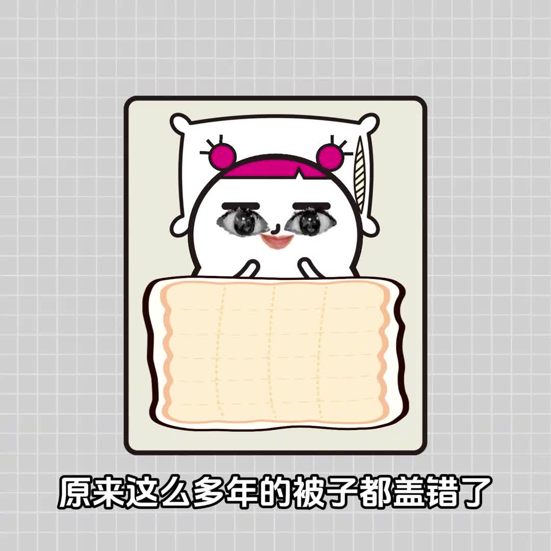 原来这才是盖被子的正确操作