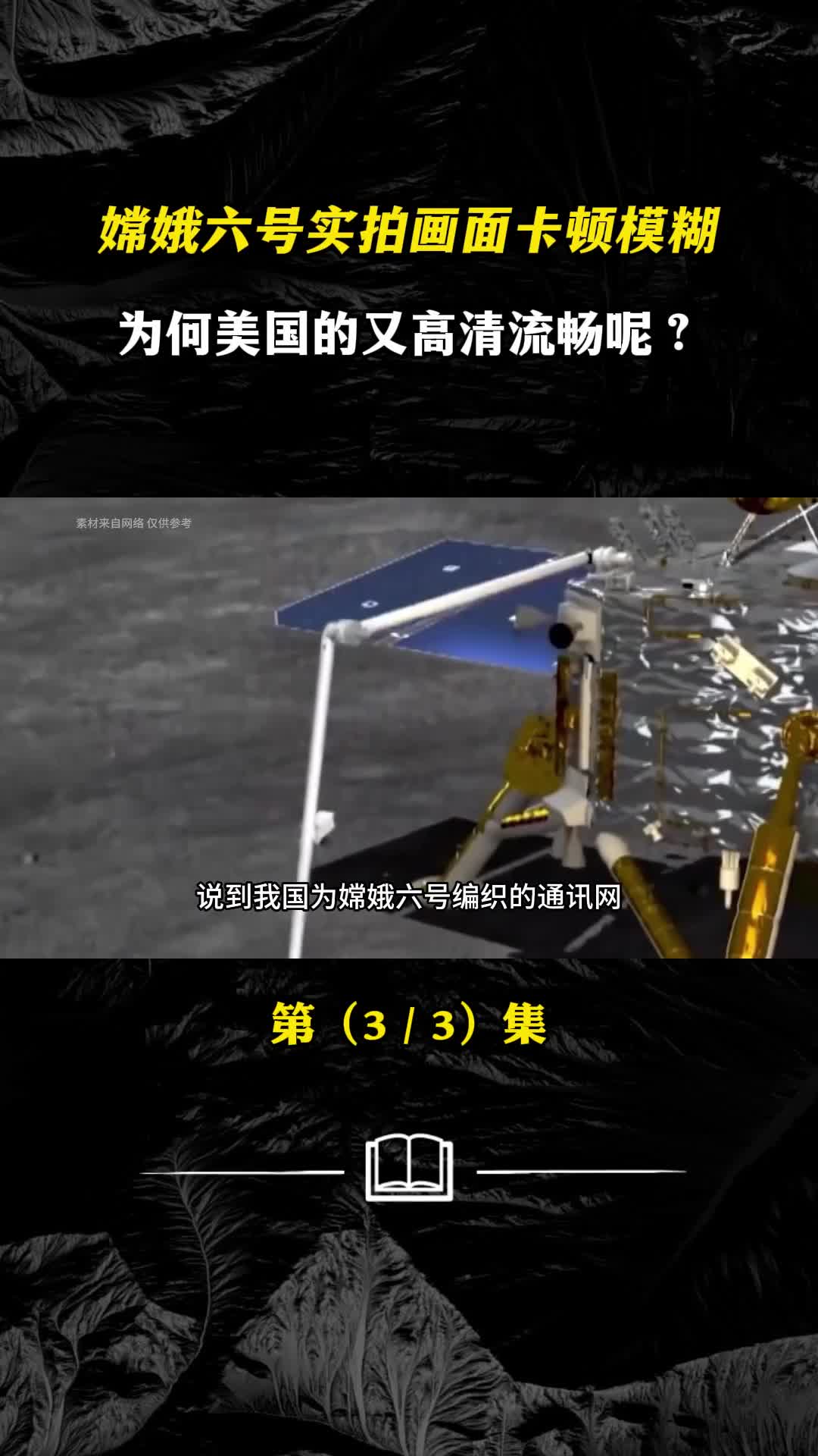嫦娥六号实拍画面卡顿模糊为何美国的又高清流畅呢
