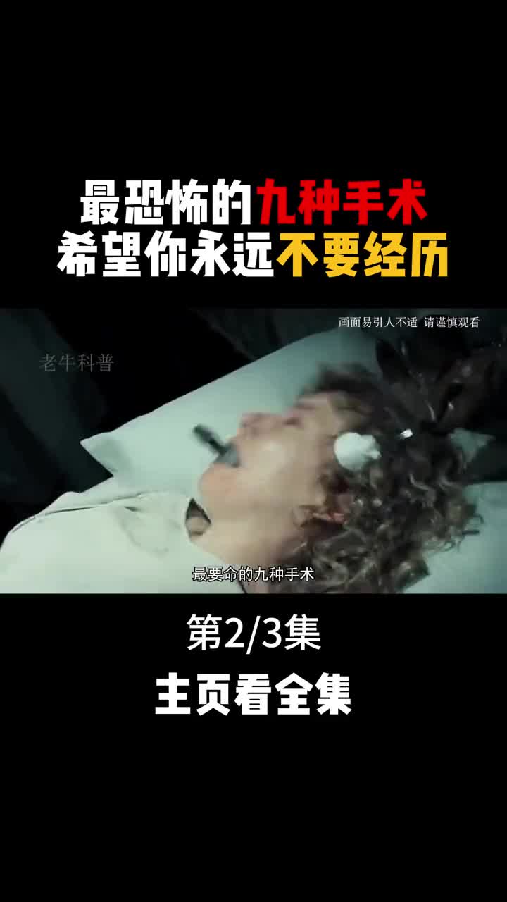 一辈子都不愿体验的九大恐怖手术各个让人毛骨悚然2