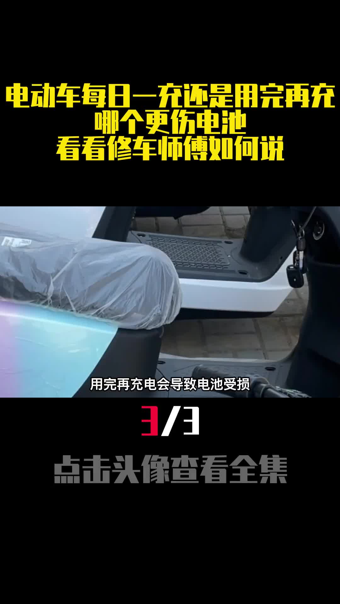 电动车每日一充还是用完再充哪个更伤电池看看修车师傅如何说3
