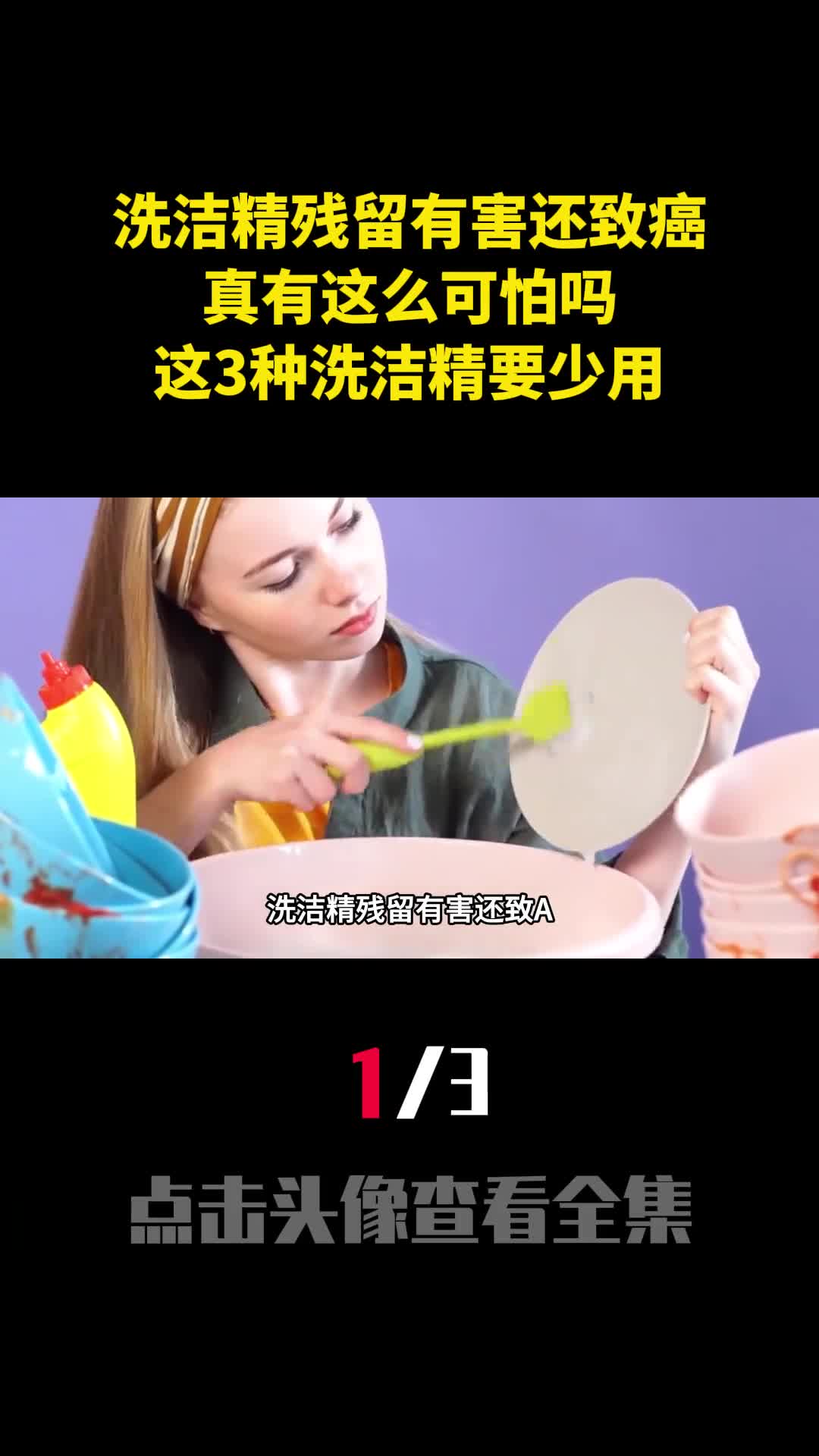 洗洁精残留有害还致癌真有这么可怕吗这3种洗洁精要少用1