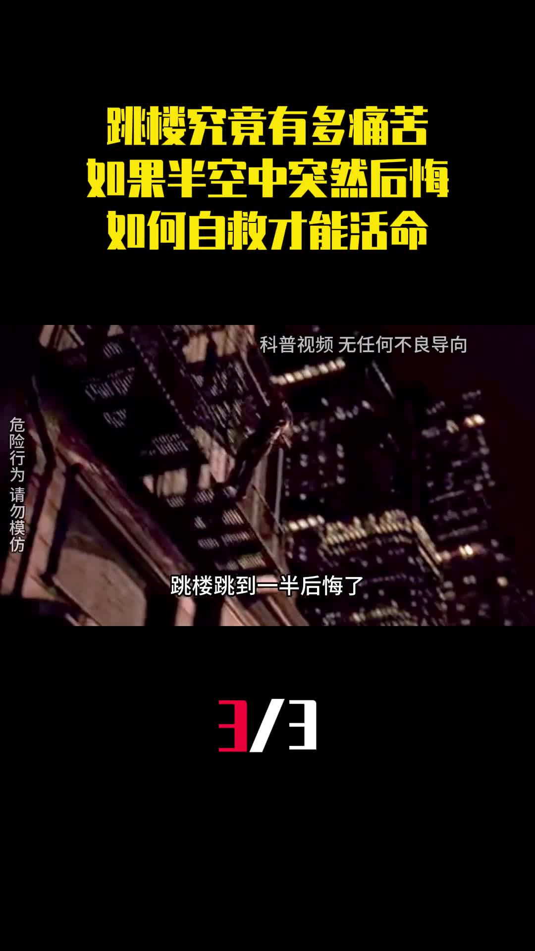 跳楼究竟有多痛苦如果在半空中突然后悔如何自救才能活命3