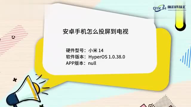 安卓手机怎么投屏到电视