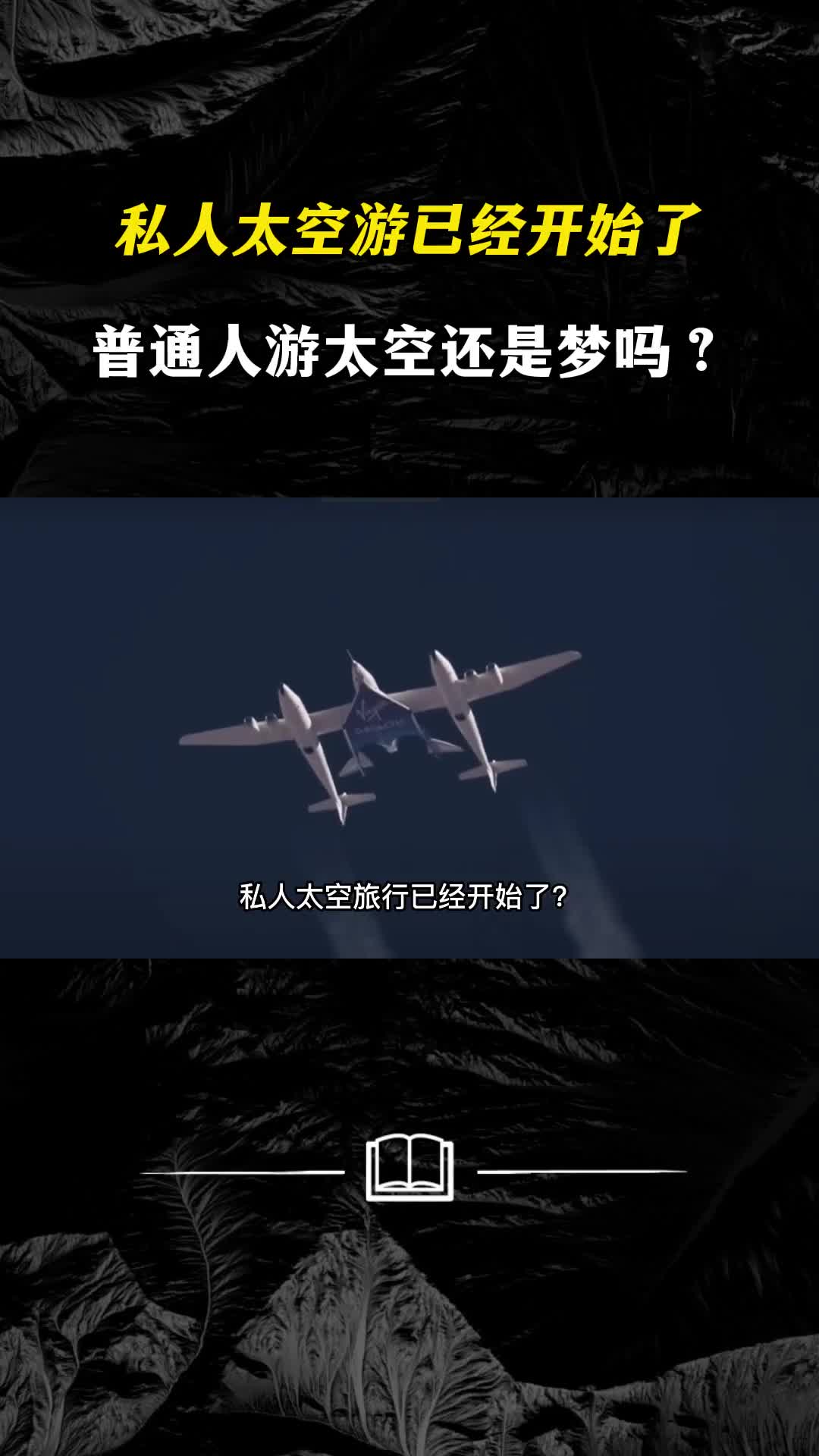 私人太空游已经开始了普通人游太空还是梦吗