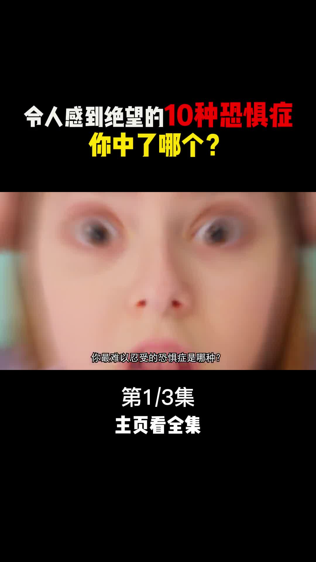 让人感到绝望的10种恐惧症你中了哪几个