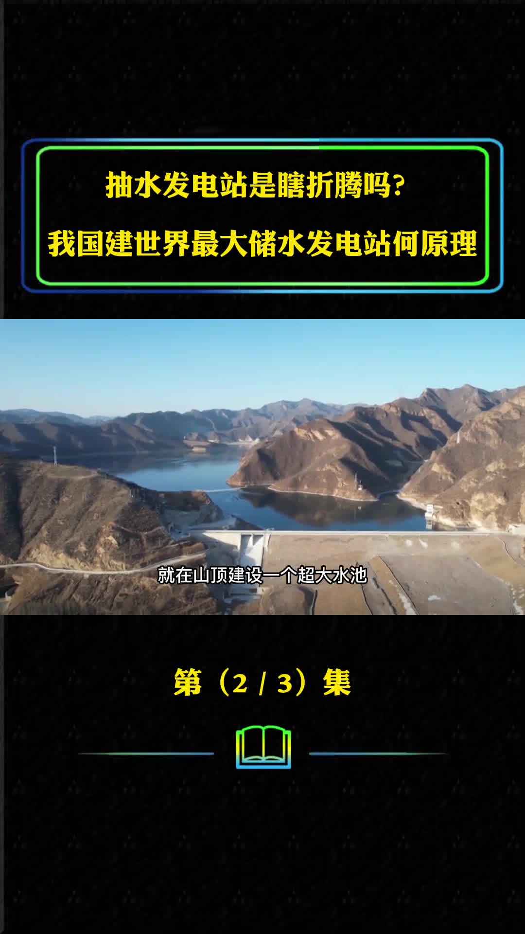 抽水发电是瞎折腾吗揭秘耗资192亿全球最大抽水蓄电站