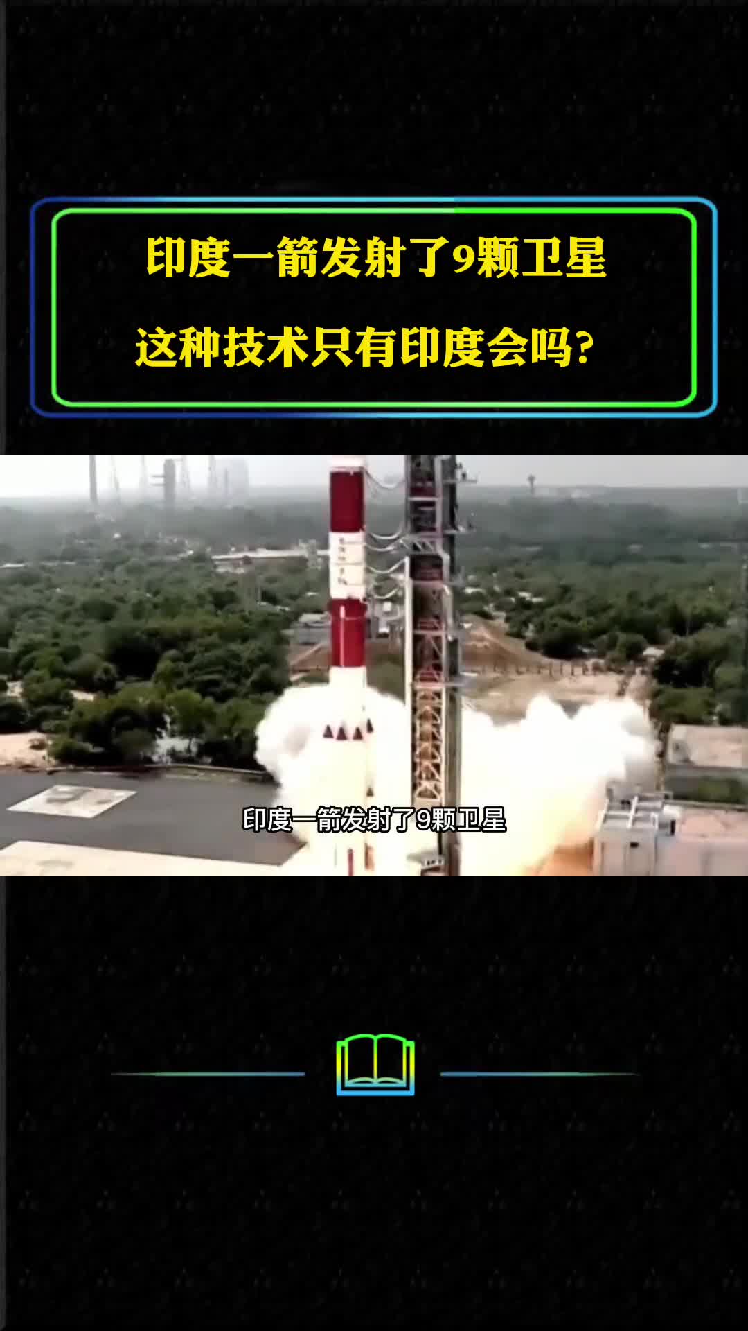 印度一箭发射了9颗卫星让印度引以自豪的技术只有印度会吗