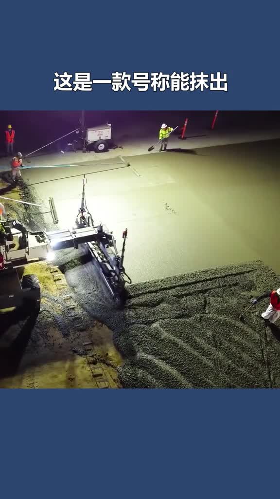 不可思议的激光整平机三种装置协同工作高质量刮平混凝土路面