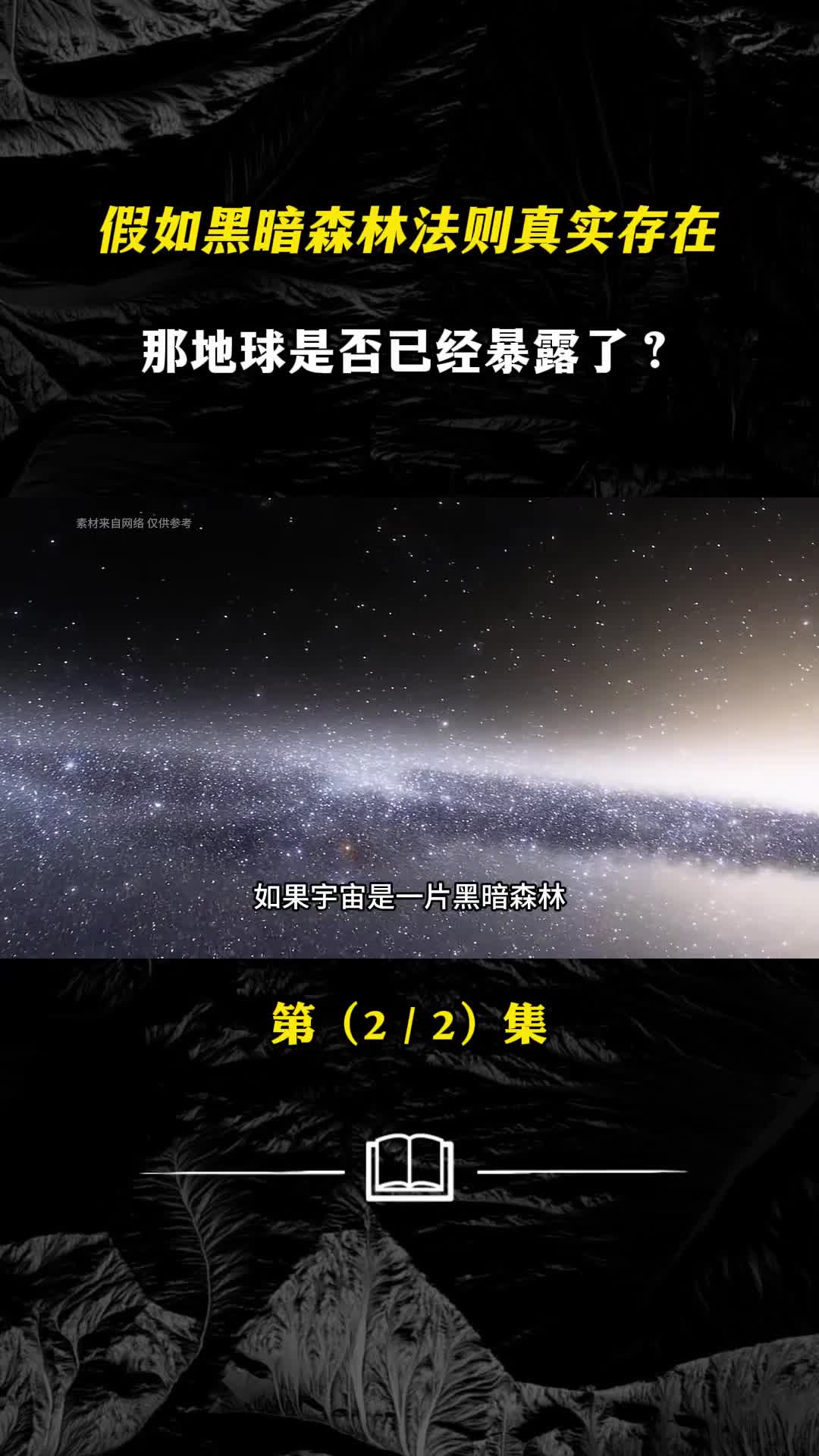 假如黑暗森林法则真实存在那地球是否已经暴露了