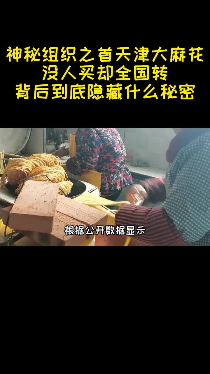 神秘组织之首天津大麻花没人买却全国转背后隐藏着什么秘密3