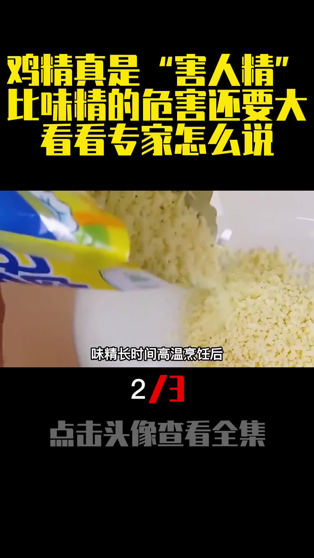 鸡精真是害人精比味精的危害还要大看看专家怎么说2