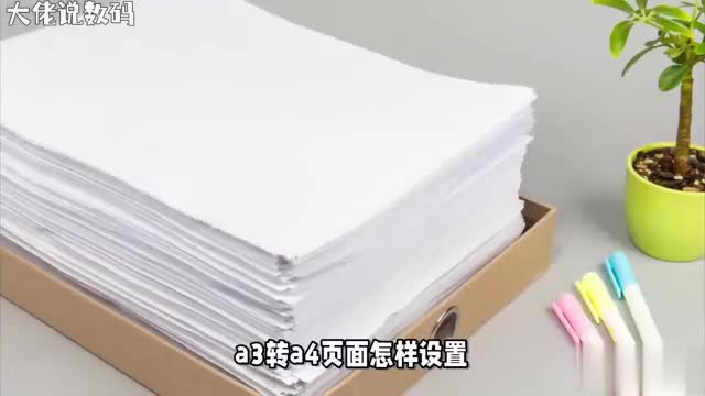 A3转A4页面设置全攻略一步到位轻松转换