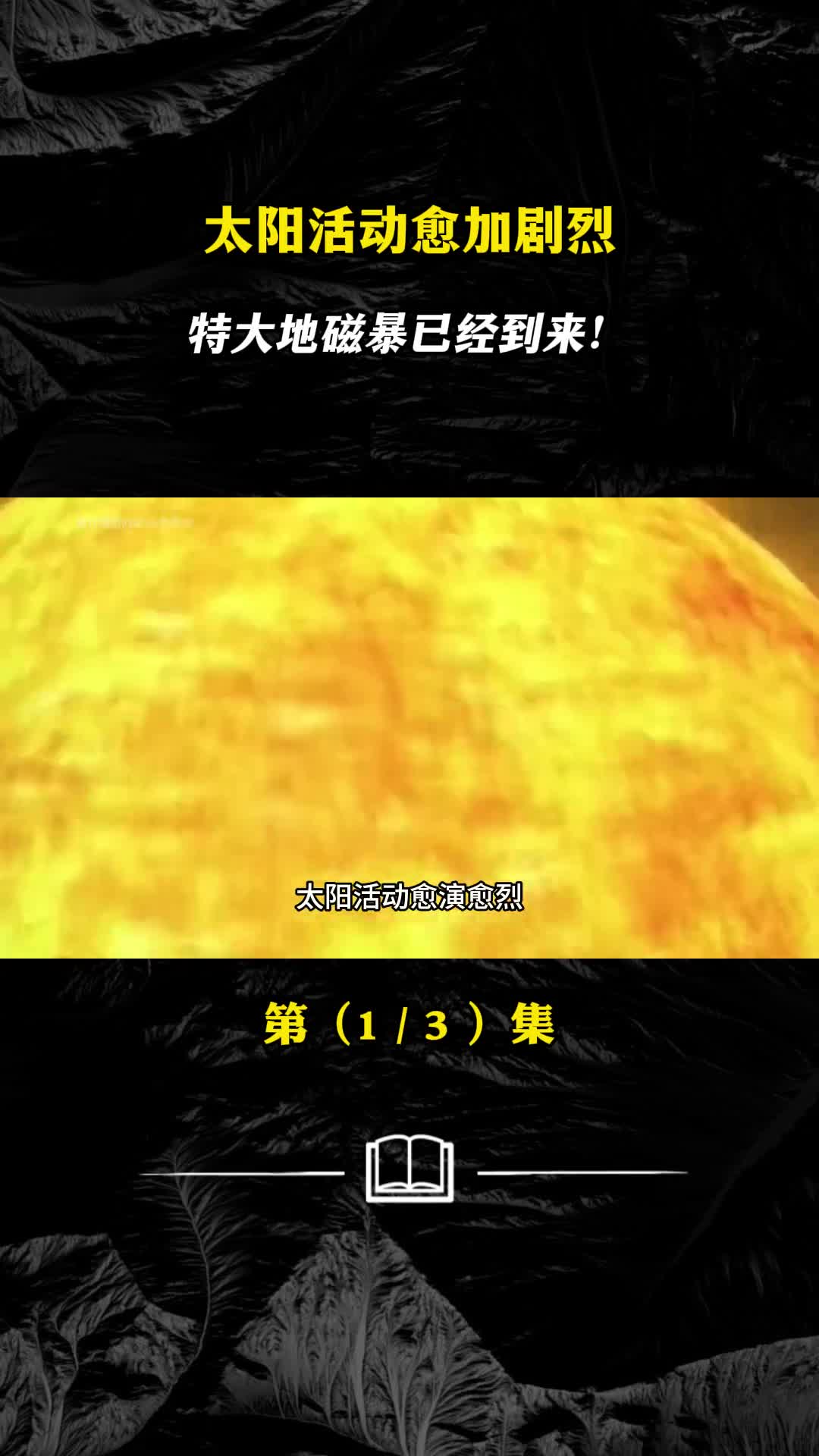 特大地磁爆到来你感觉到不对劲了吗