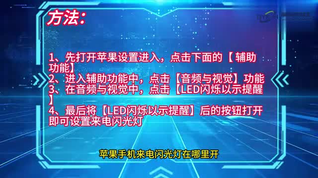 手机技巧苹果手机来电闪光灯在哪开