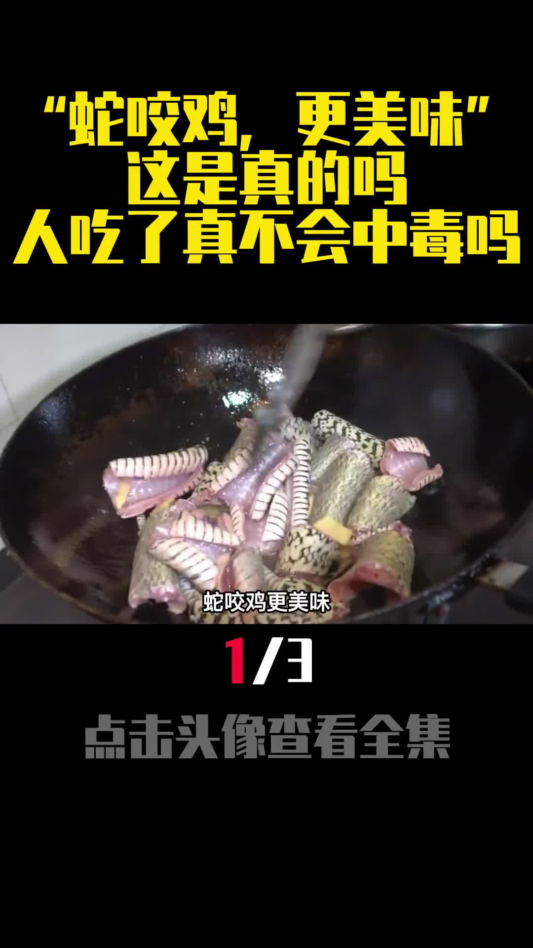蛇咬鸡更美味这是真的吗人吃了真不会中毒吗1