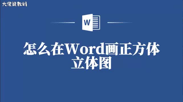 Word中的正方形立体图绘制指南