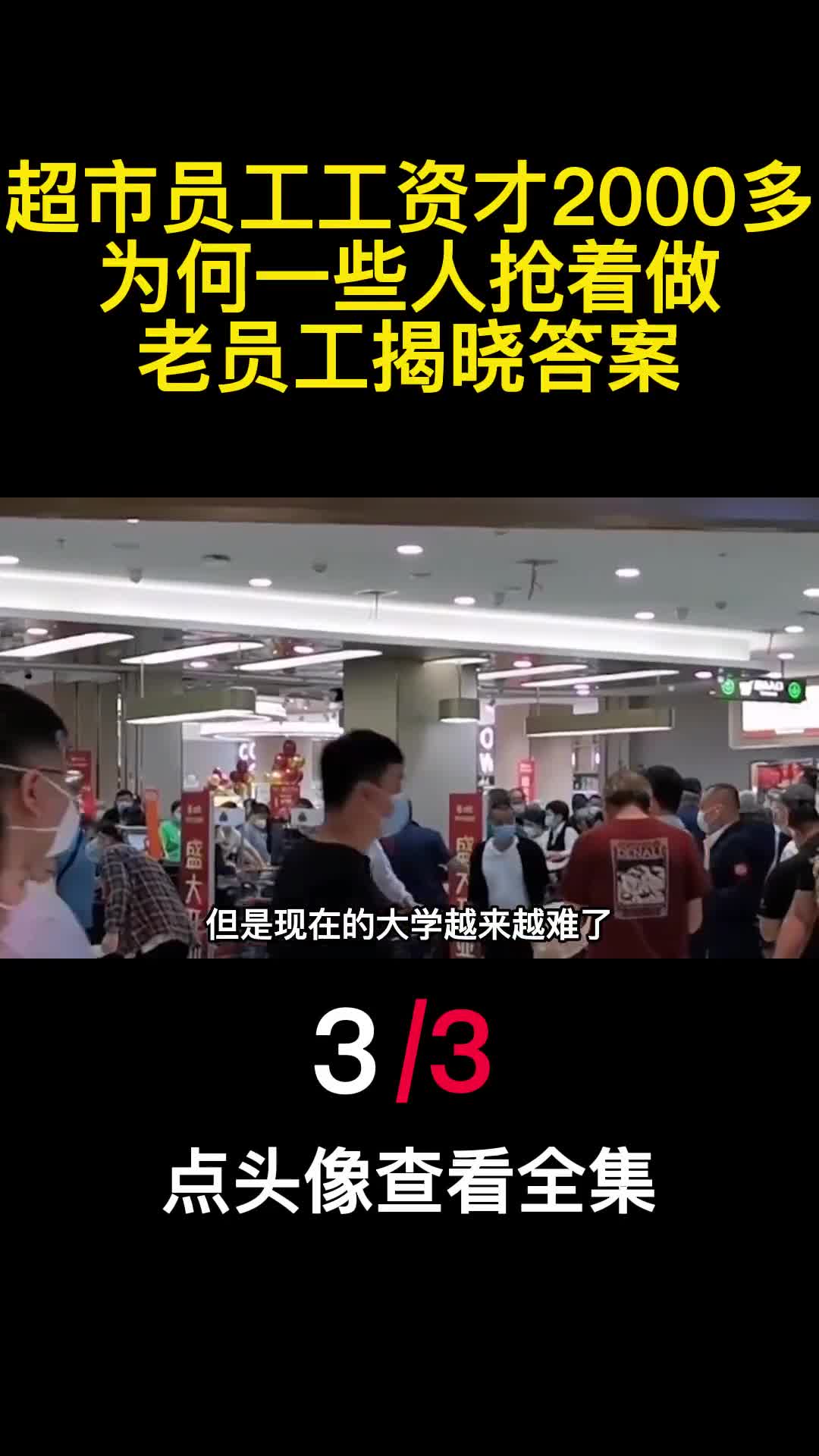 超市员工工资才2000多为何一些人抢着做老员工揭晓答案3