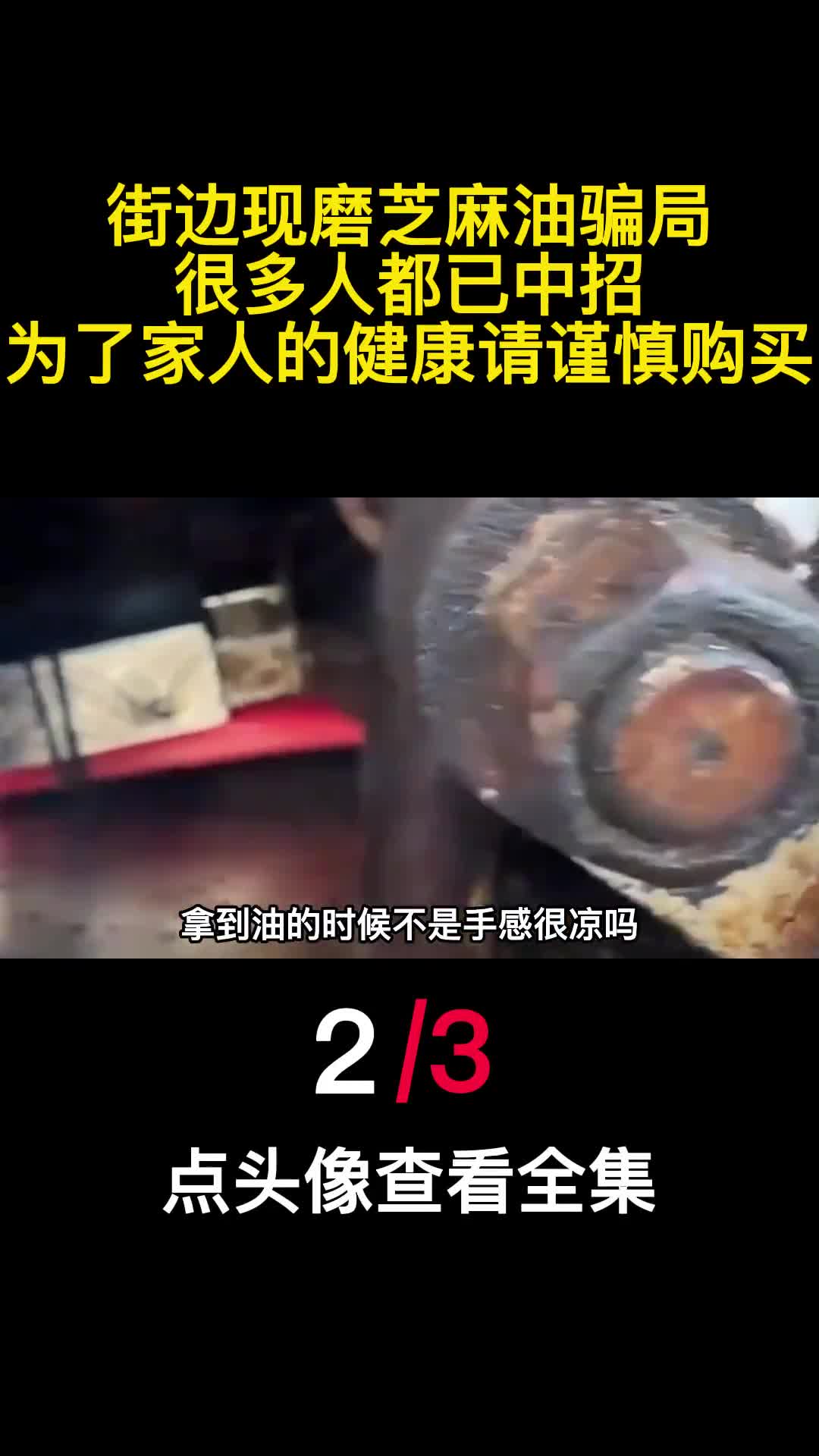 街边现磨芝麻油骗局很多人都已中招为了家人的健康请谨慎购买2