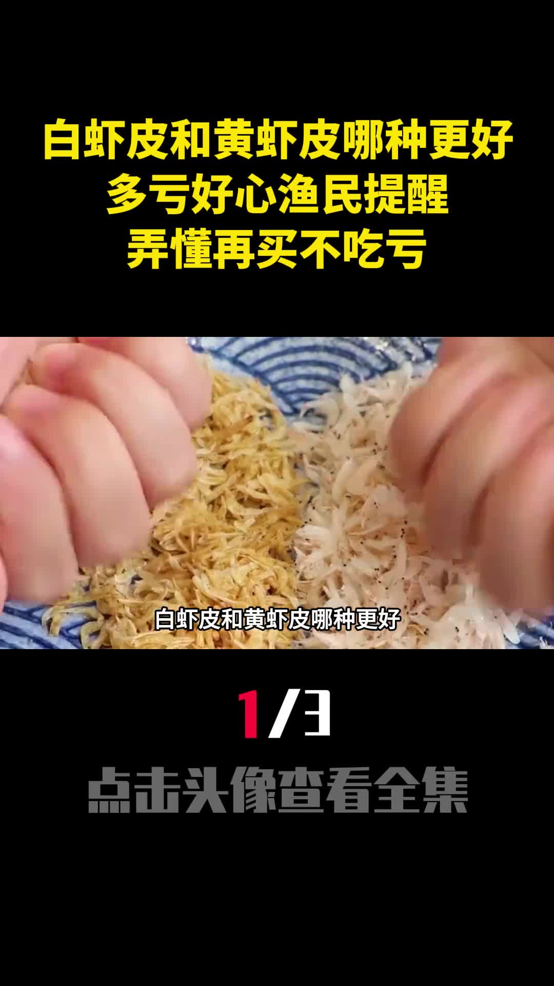 白虾皮和黄虾皮哪种更好多亏好心渔民提醒弄懂再买不吃亏1