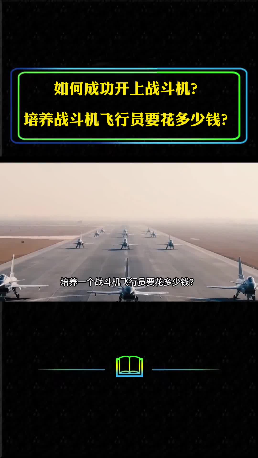 如何成功开上战斗机培养一名战斗机飞行员要花多少钱