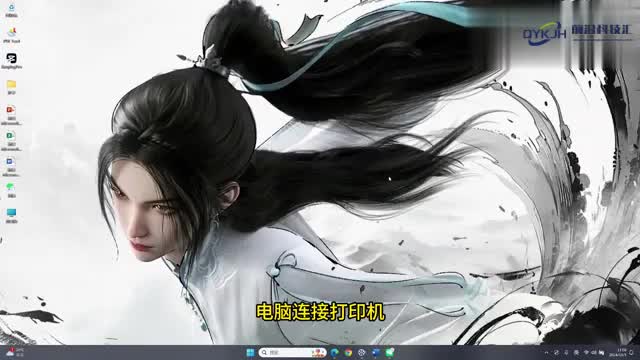 电脑连接打印机步骤