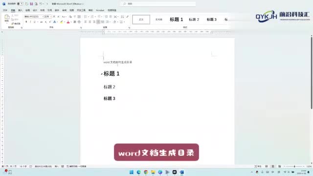 word文档如何生成目录
