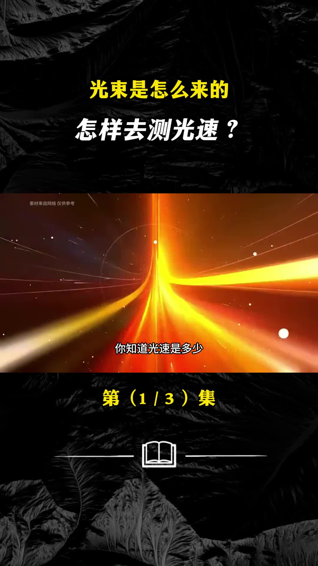 光速是怎么来的怎样去测量光速