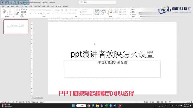 ppt演讲者放映怎么设置