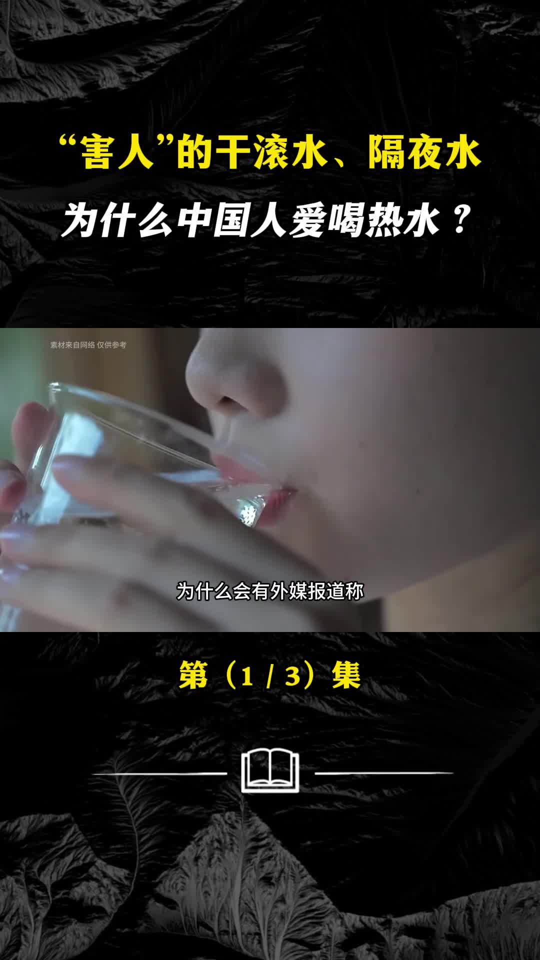 为什么中国的热水治百病央视实验告诉你真相