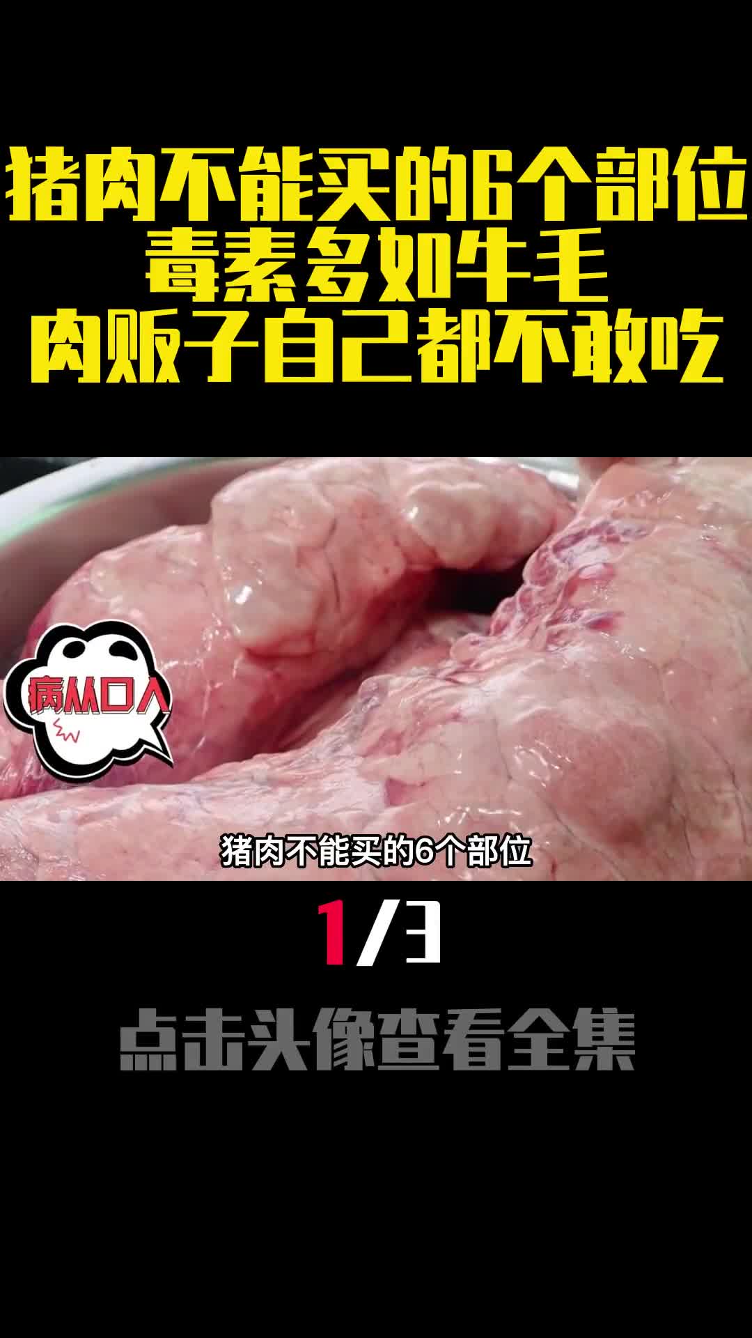 猪肉不能买的6个部位毒素多如牛毛肉贩子自己都不敢吃1