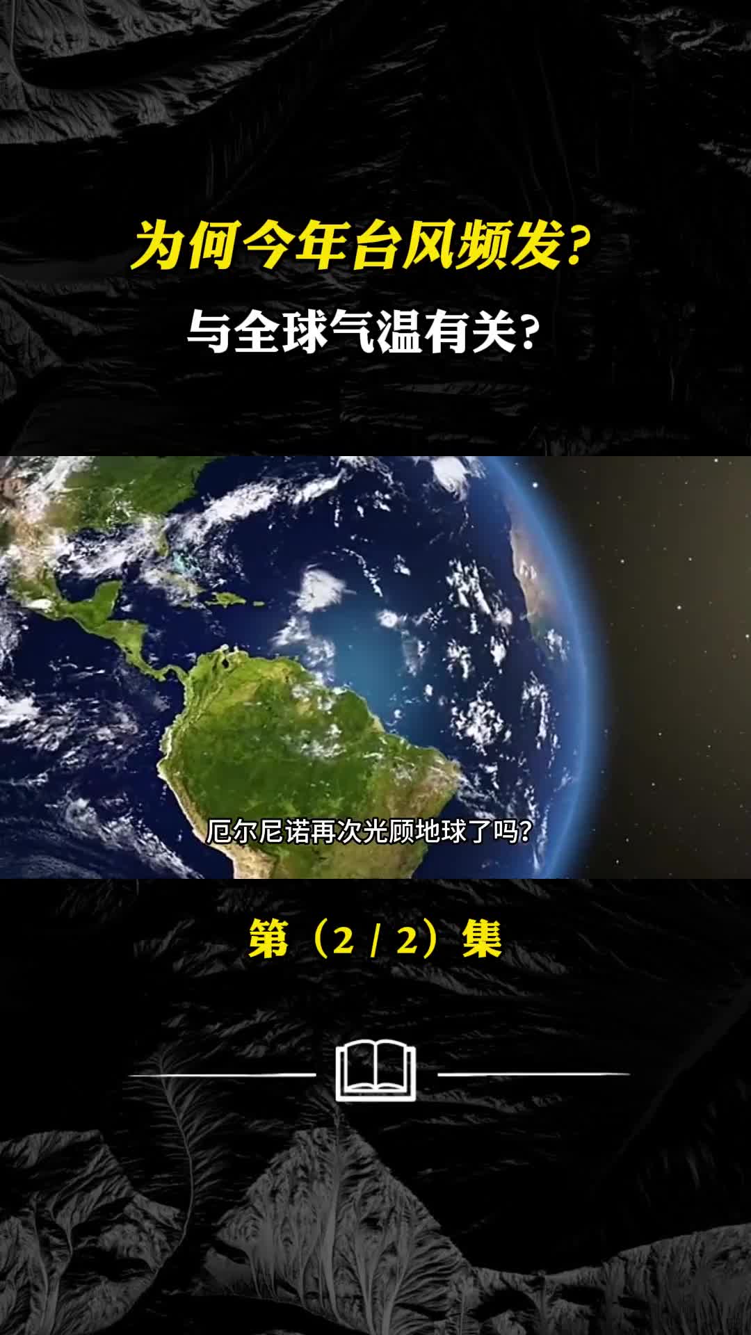 为何今年台风频生与全球气温有关恐怖的厄尔尼诺