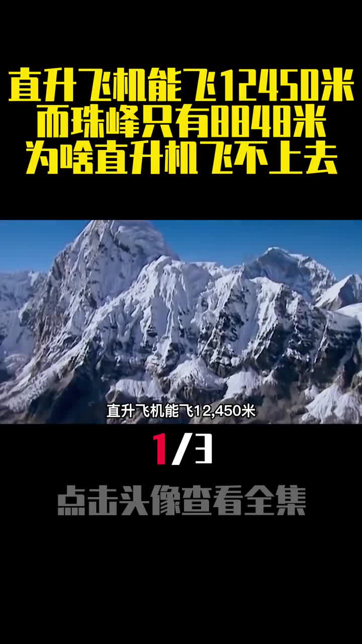 直升飞机能飞12450米而珠峰只有8848米为啥直升机飞不上去1