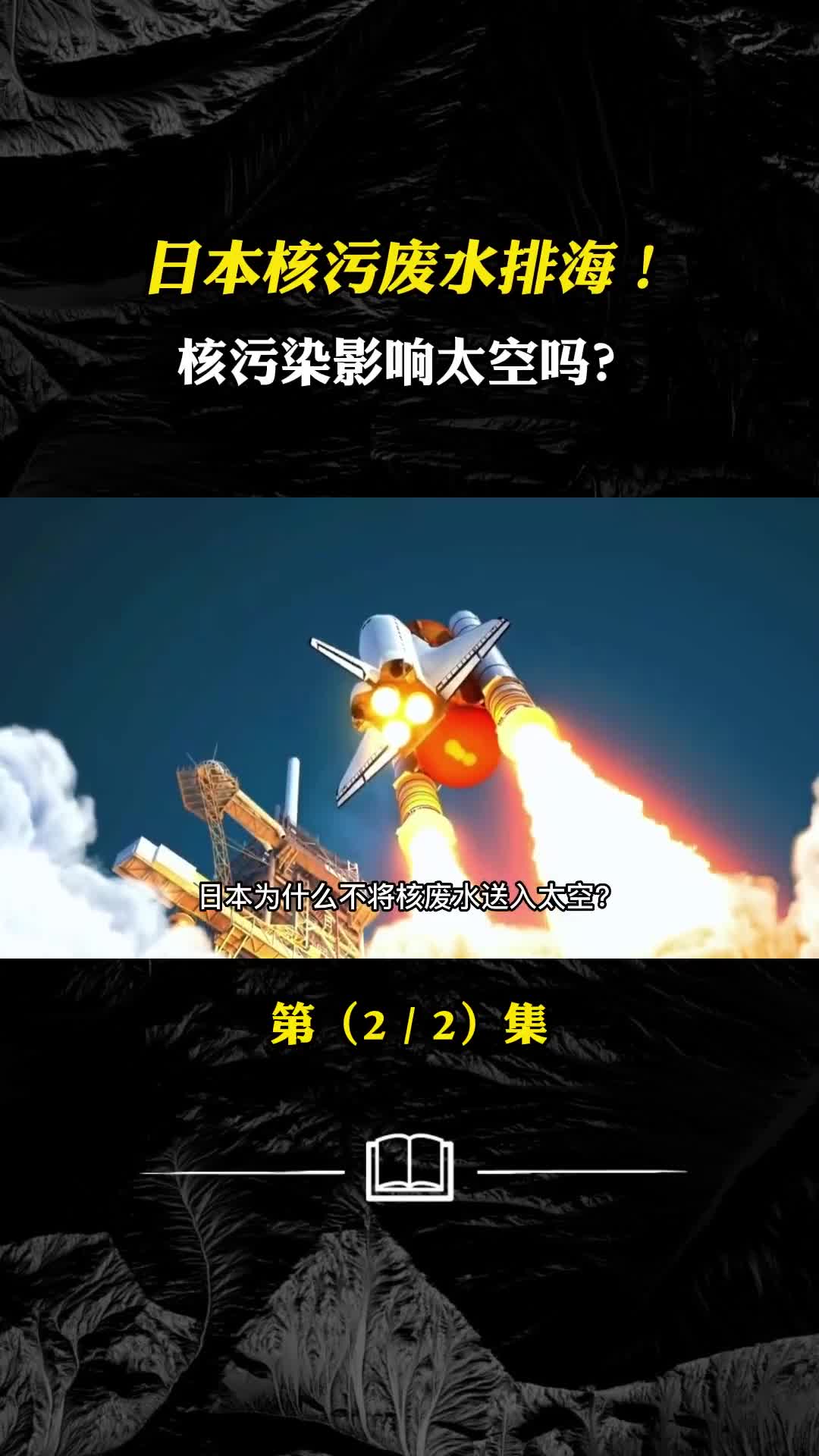 日本核污废水排海核污染影响太空吗人类该如何化解危机