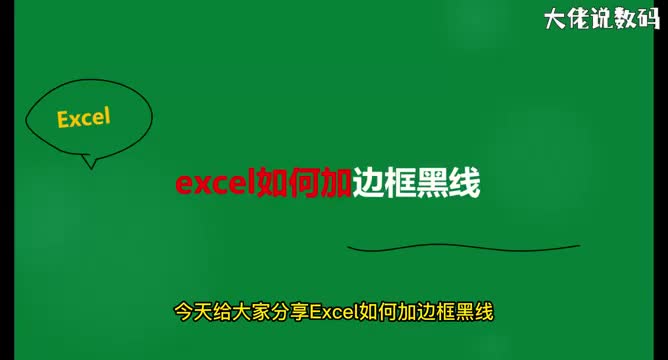 excel如何加边框黑线
