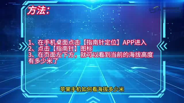 手机技巧苹果手机如何看海拔多少米