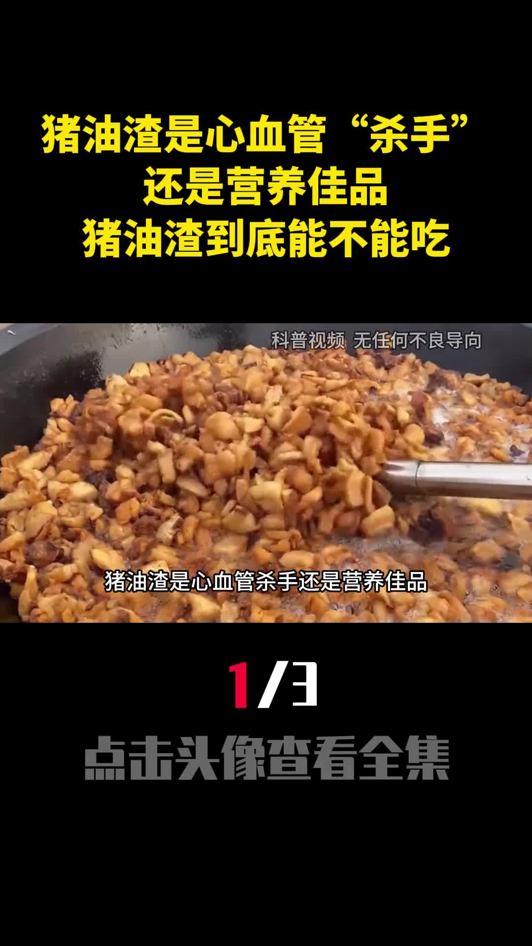 猪油渣是心血管杀手还是营养佳品猪油渣到底能不能吃1