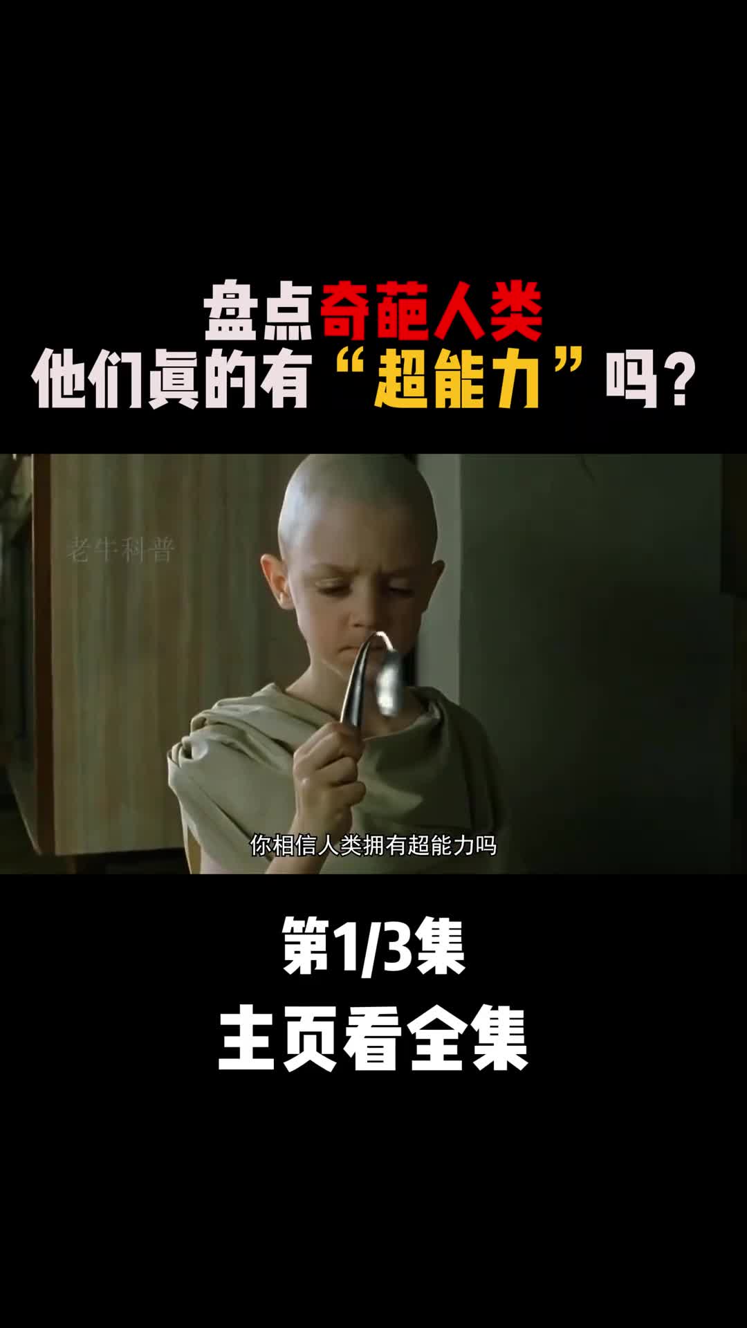 突如其来的超能力地球上竟然有这样一群奇葩的人