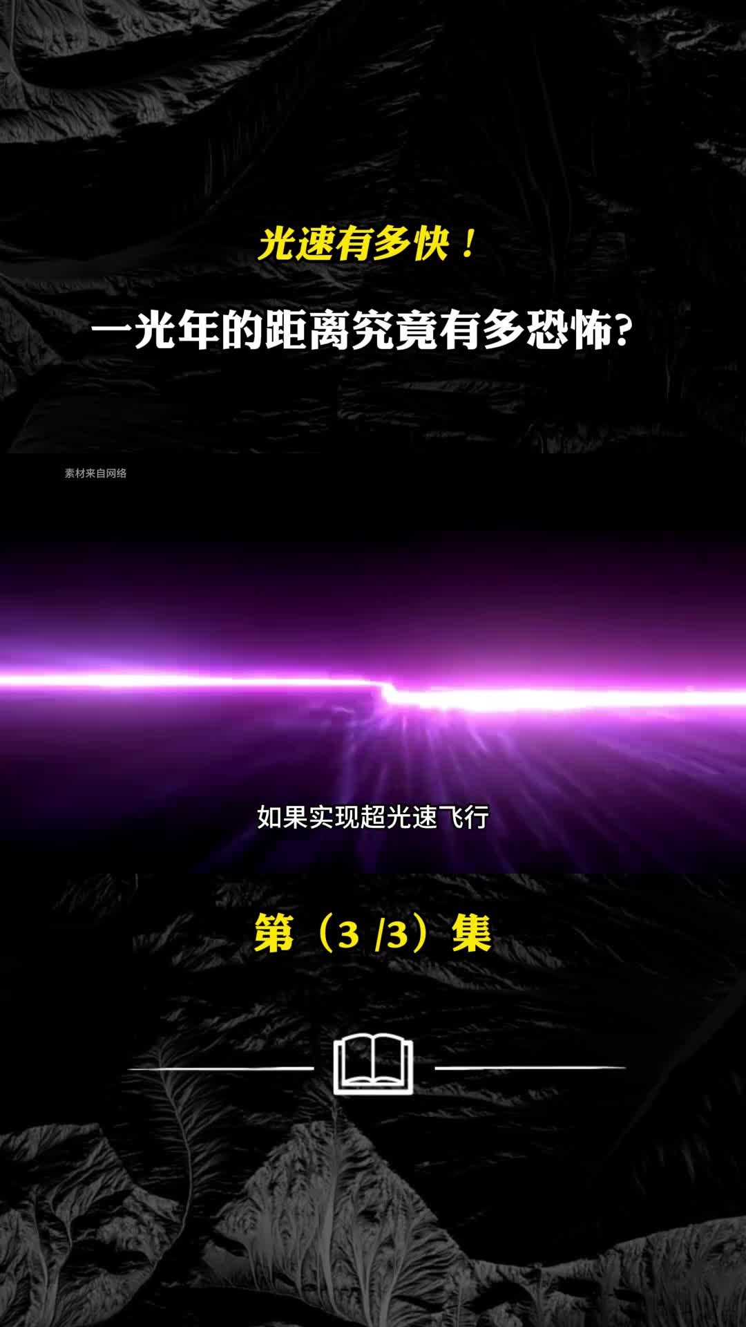 光速有多快一光年的距离究竟有多恐怖