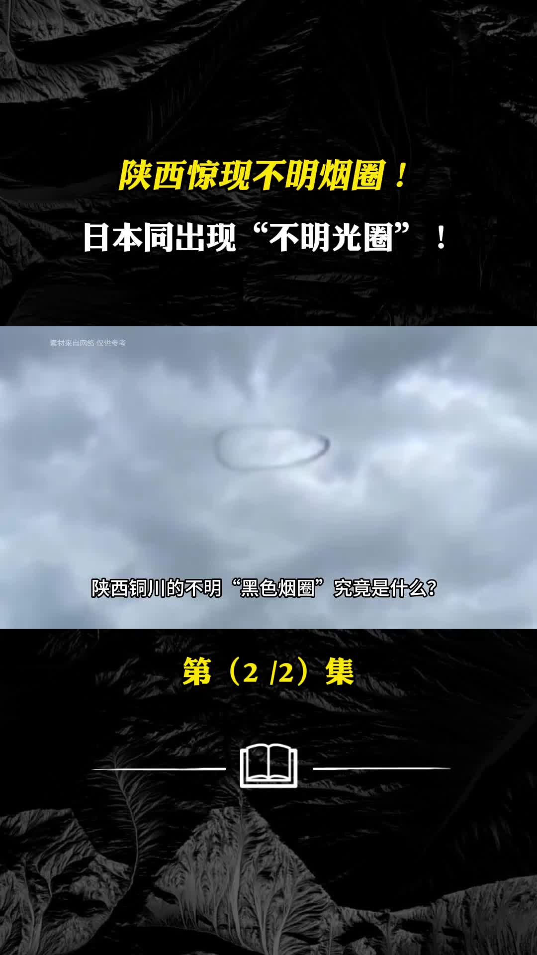 陕西不明黑色烟圈日本同样出现黑色烟圈原因未清