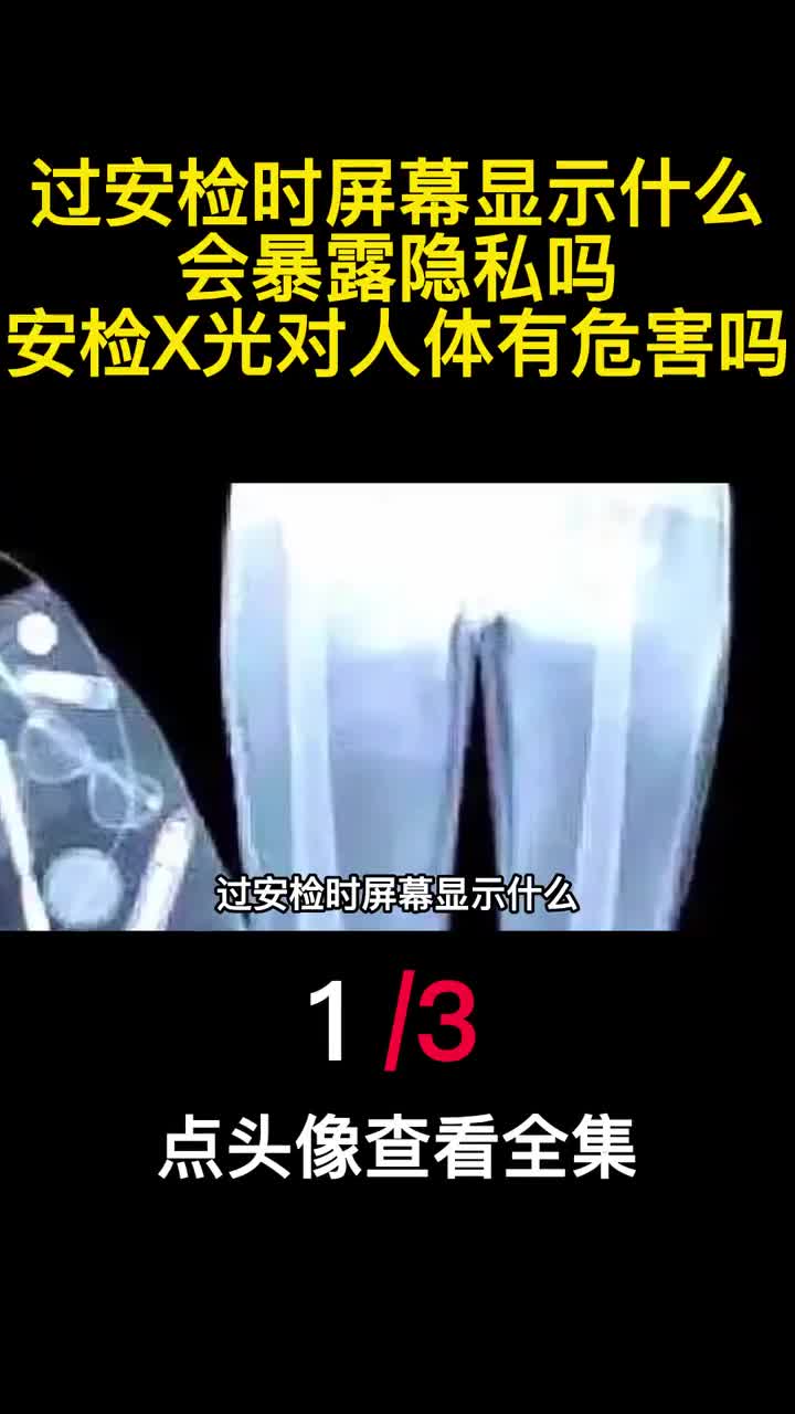 过安检时屏幕显示什么会暴露隐私吗安检X光对人体有危害吗1