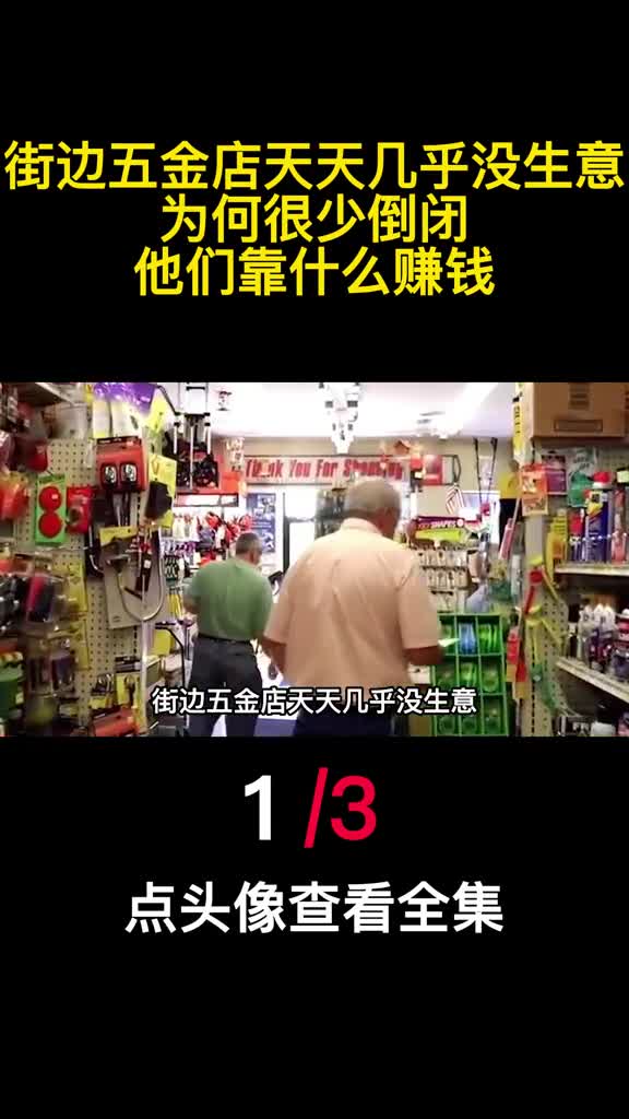 街边五金店天天几乎没生意为何很少倒闭他们靠什么赚钱1