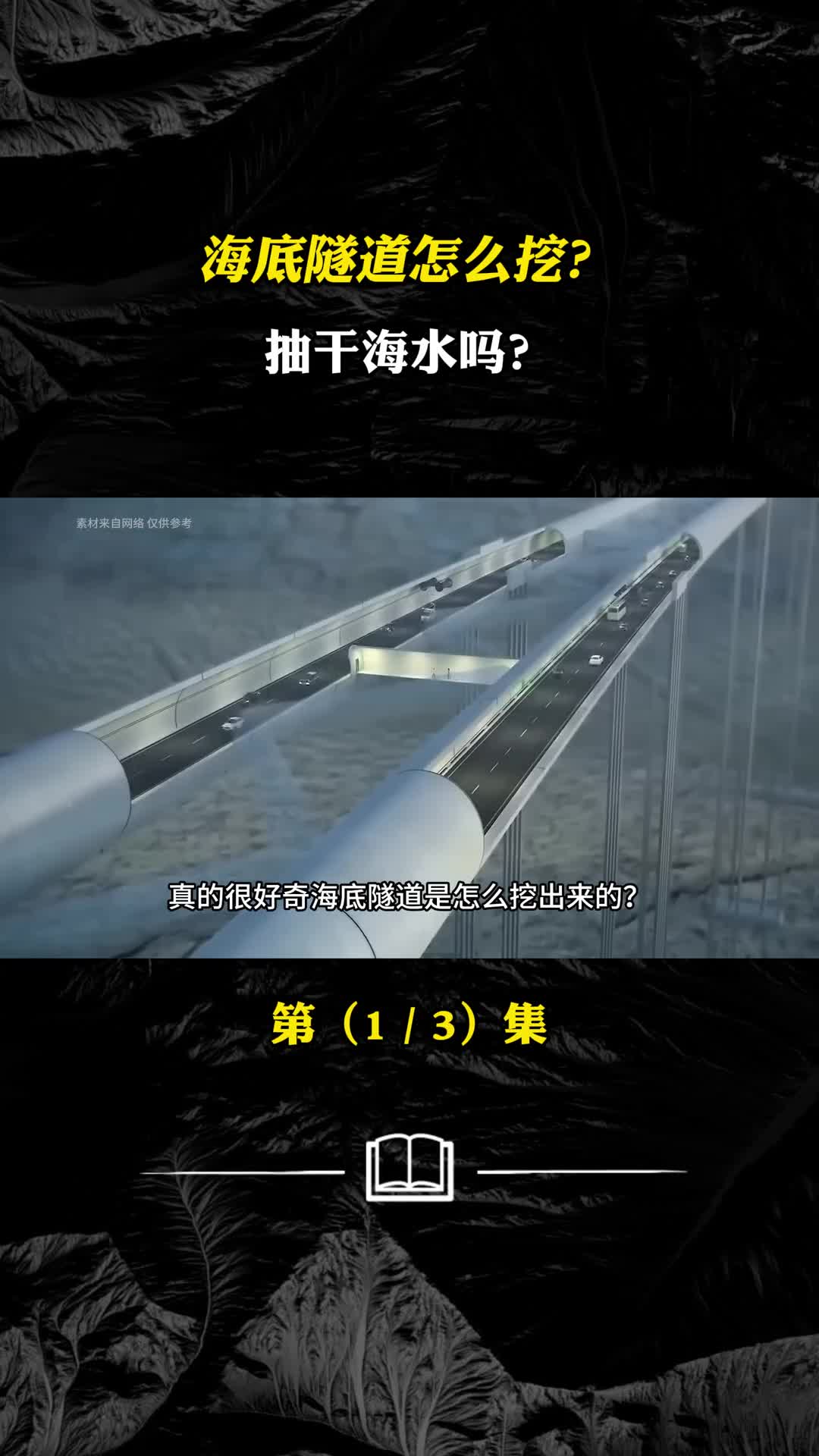 海底隧道究竟怎么挖难道将所有的海水都抽干