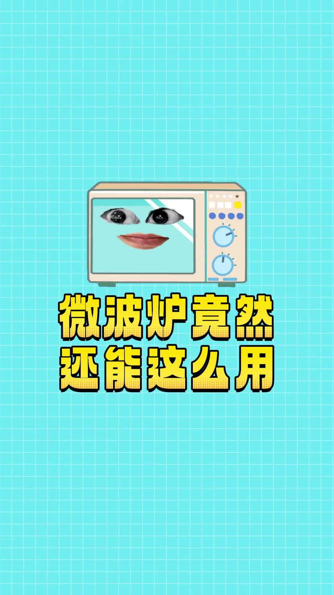 只会用微波炉热剩饭秒学秒会做个微波炉战士吧