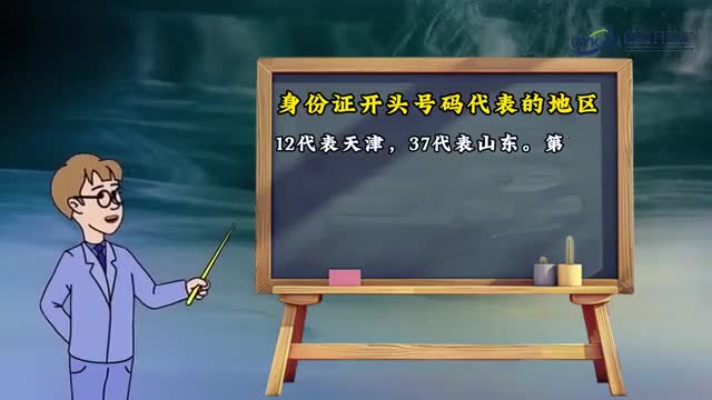 身份证号码代表的地区