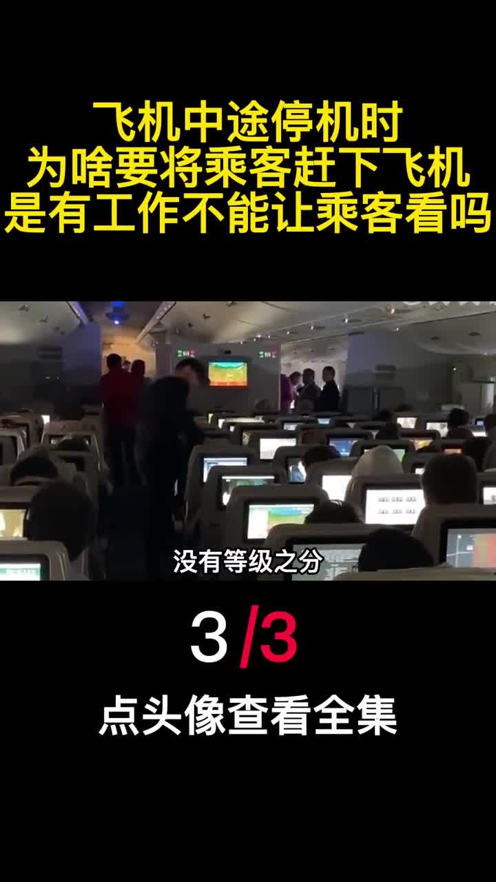 飞机中途停机时为啥要将乘客赶下飞机是有工作不能让乘客看吗3