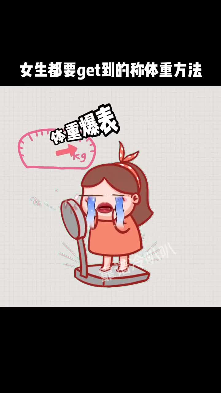 每个女生都应该知道这个测体重的方法