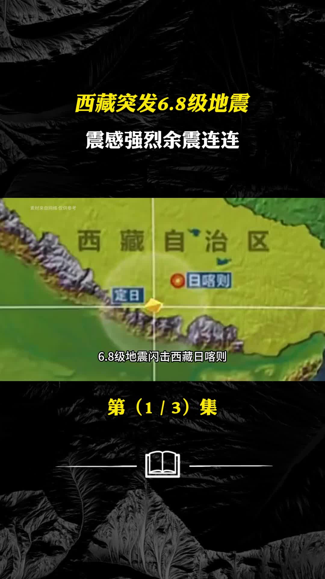 西藏日喀则地震已造成53人遇难专家分析地震成因西藏日喀则地震已造成53人遇难专家分析地震成因