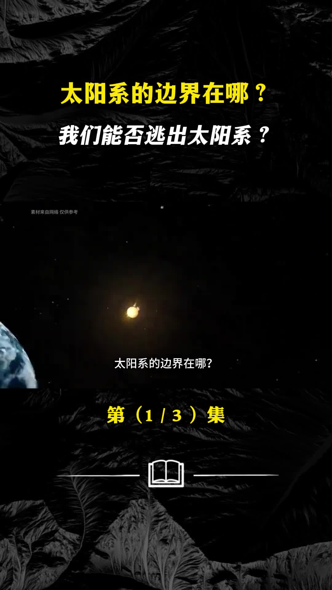 为什么说太阳系是一座牢笼人类无法逃出太阳系