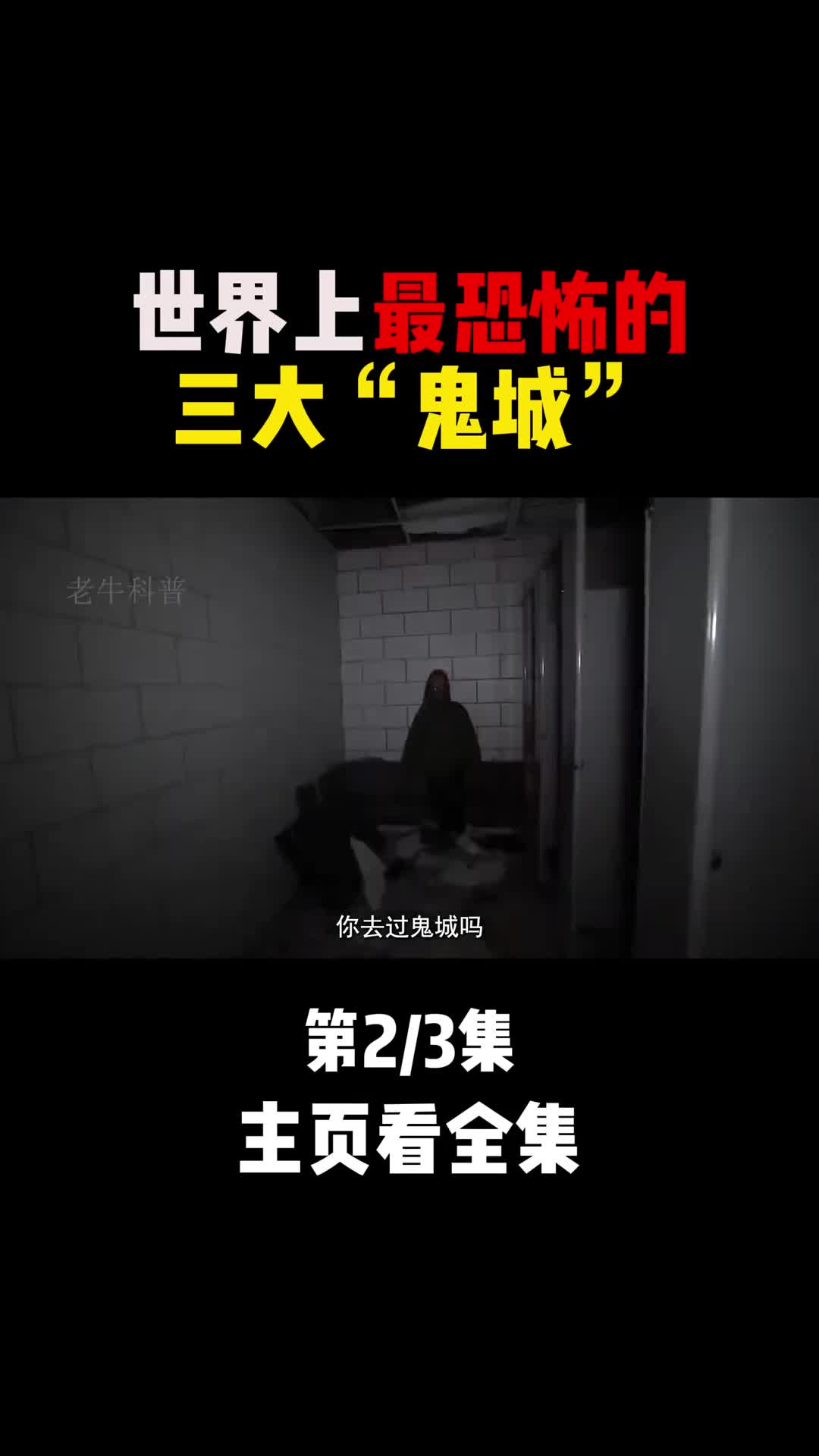 世界上最恐怖的三大鬼城你敢去挑战吗第一名想想就后怕