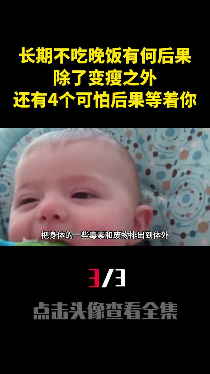 长期不吃晚饭有何后果除了变瘦之外还有4个可怕后果等着你3